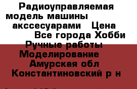 Радиоуправляемая модель машины Associated c акссесуарами › Цена ­ 25 000 - Все города Хобби. Ручные работы » Моделирование   . Амурская обл.,Константиновский р-н